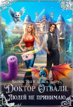 Скачать Доктор Отвали. Людей не принимаю!