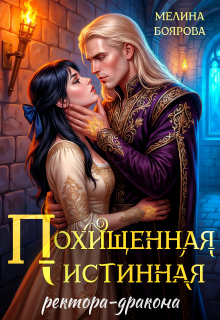 Скачать Похищенная истинная ректора-дракона