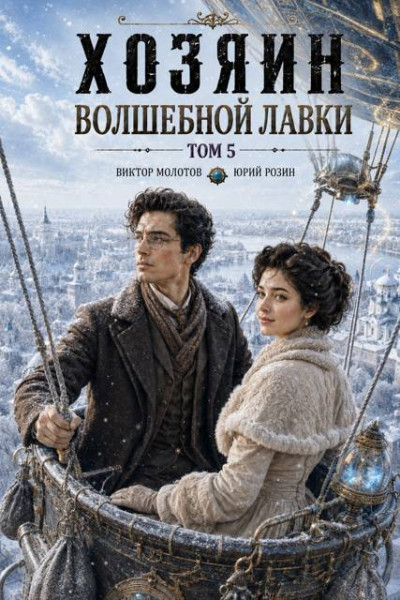 Скачать Хозяин Волшебной Лавки. Том 5