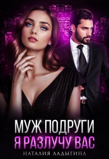 Скачать Муж подруги. Я разлучу вас