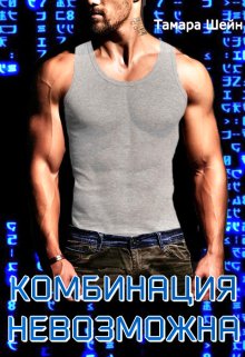 Скачать Комбинация невозможна