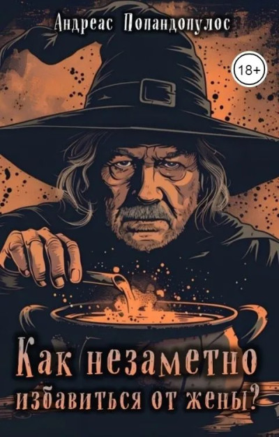 Скачать Как незаметно избавиться от жены?