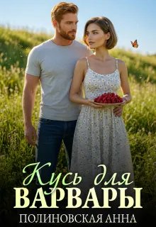Скачать Кусь для Варвары