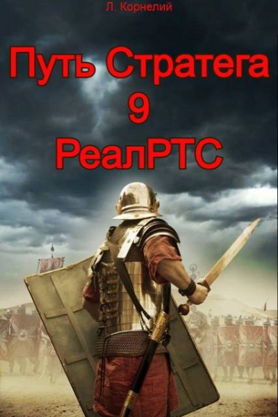 Скачать Путь Стратега 9. РеалРТС