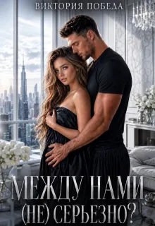 Скачать Между нами (не) серьезно?