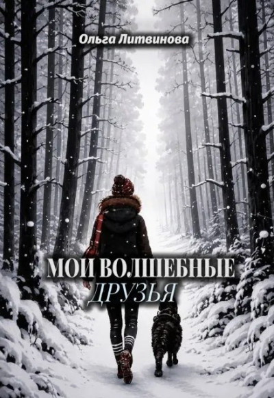 Мои волшебные друзья