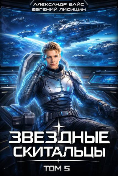 Скачать Звёздные скитальцы. Том 5