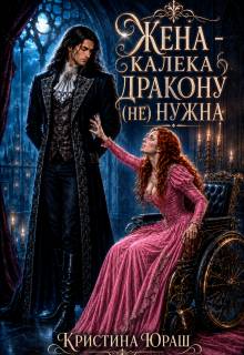 Скачать Жена – калека дракону (не) нужна