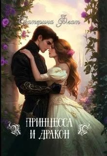 Скачать Принцесса и Дракон
