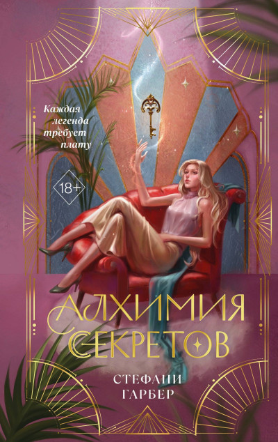 Скачать Алхимия секретов