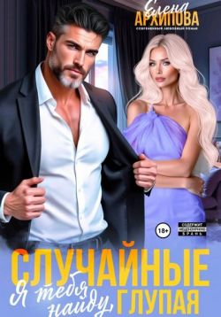 Скачать Случайные. Я тебя найду, глупая