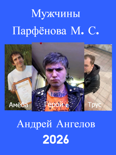 Скачать Мужчины Парфёнова М. С.
