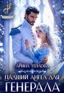 Скачать Падший ангел для генерала