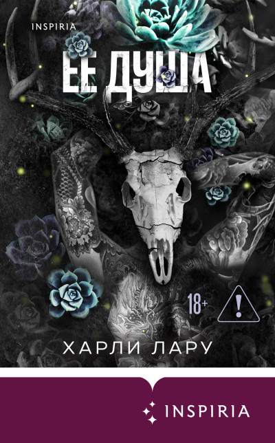 Скачать Ее душа