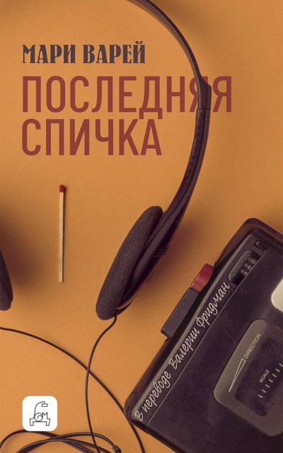 Скачать Последняя спичка