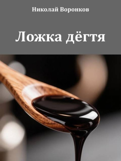 Скачать Ложка дёгтя