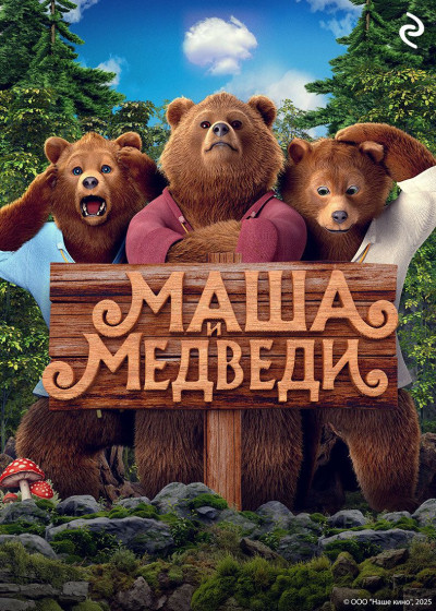 Скачать Маша и Медведи