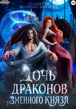 Скачать Дочь драконов для змеиного князя