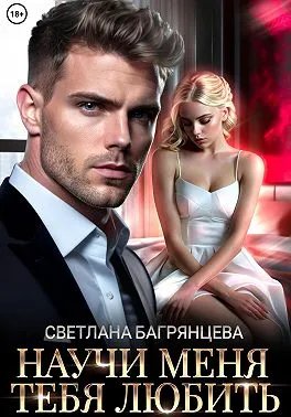 Скачать Научи меня любить тебя