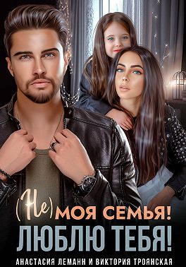 Скачать Не моя семья! Люблю тебя!