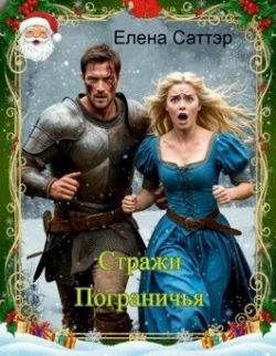 Скачать Стражи Пограничья