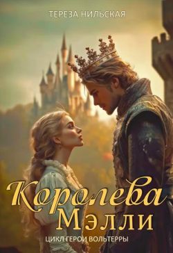 Скачать Королева Мэлли