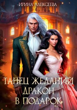 Скачать Танец желаний. Дракон в подарок