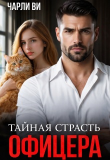 Скачать Тайная страсть офицера