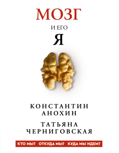 Скачать Мозг и его «Я». Кто мы? Откуда мы? Куда мы идем?