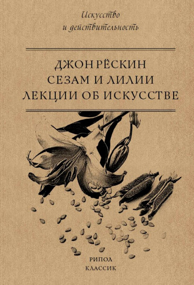 Скачать Сезам и Лилии. Лекции об искусстве