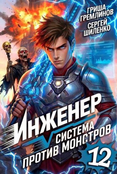 Скачать Инженер. Система против монстров 12
