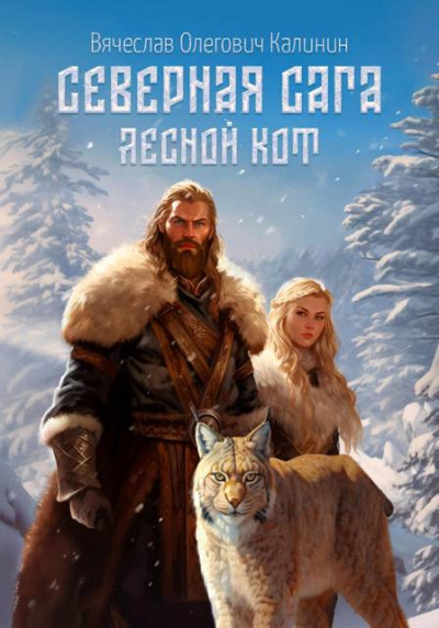 Скачать Лесной Кот
