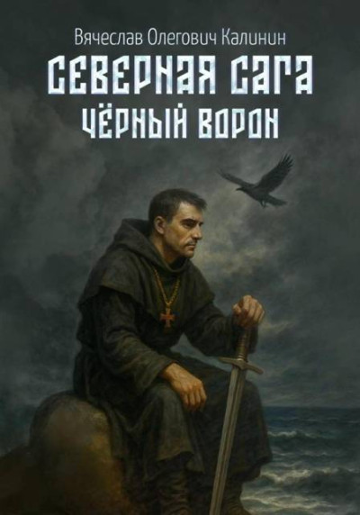 Скачать Чëрный Ворон