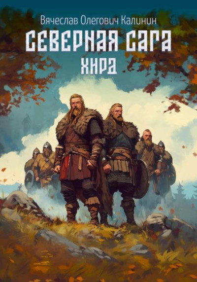 Скачать Хирд