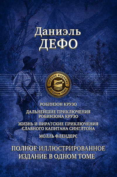 Скачать Робинзон Крузо. Дальнейшие приключения Робинзона Крузо. Жизнь и пиратские приключения славного капитана Синглтона. Молль Флендерс