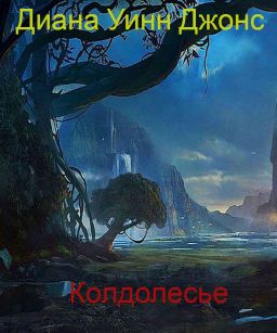 Скачать Колдолесье