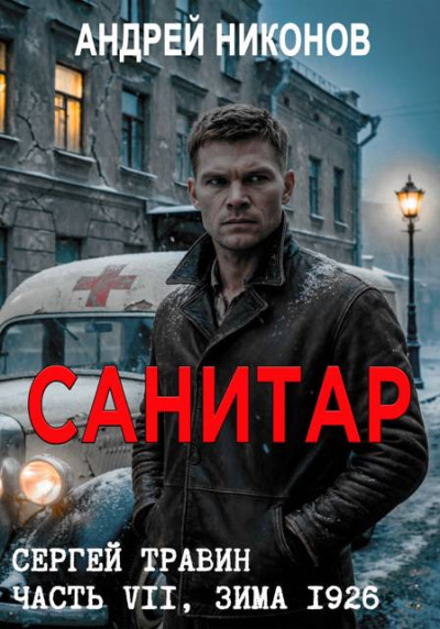 Скачать Санитар (зима 1926)