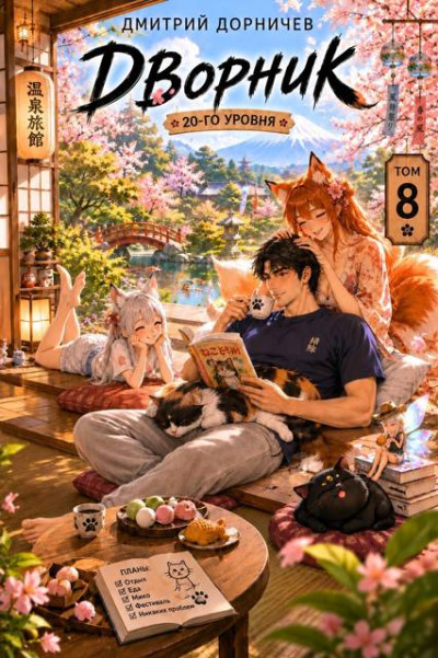 Скачать Дворник 20-го уровня. Том 8