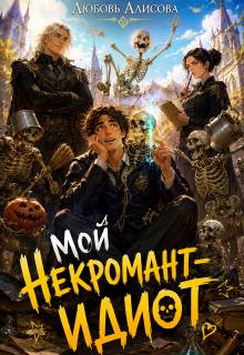 Скачать Мой некромант – идиот