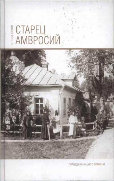 Скачать Старец Амвросий. Праведник нашего времени