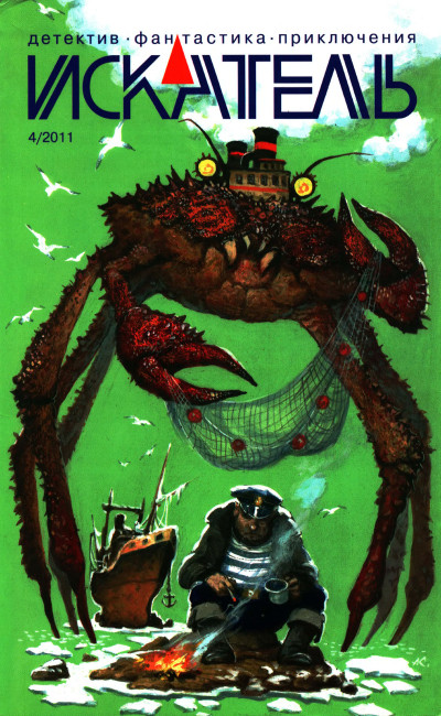 Скачать Искатель, 2011 № 04
