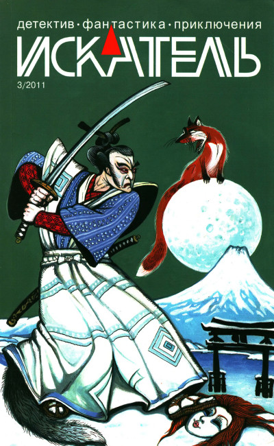 Скачать Искатель, 2011 № 03