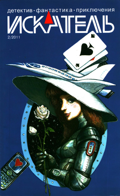 Скачать Искатель, 2011 № 02