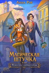 Скачать Магическая штучка, или Невеста с характером