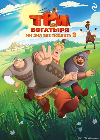 Скачать Три богатыря. Ни дня без подвига 2