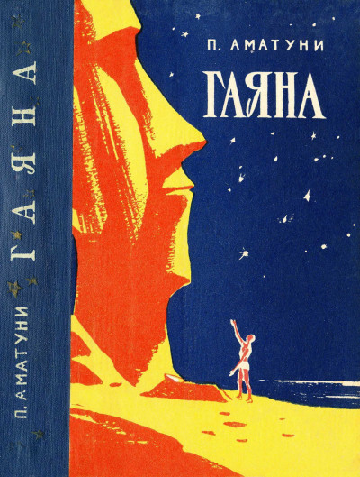 Скачать Гаяна