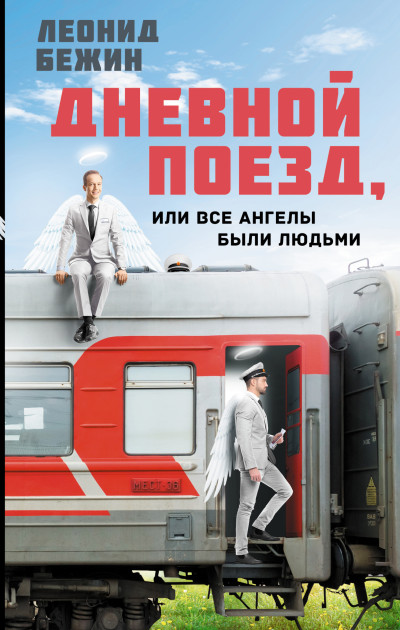 Скачать Дневной поезд, или Все ангелы были людьми