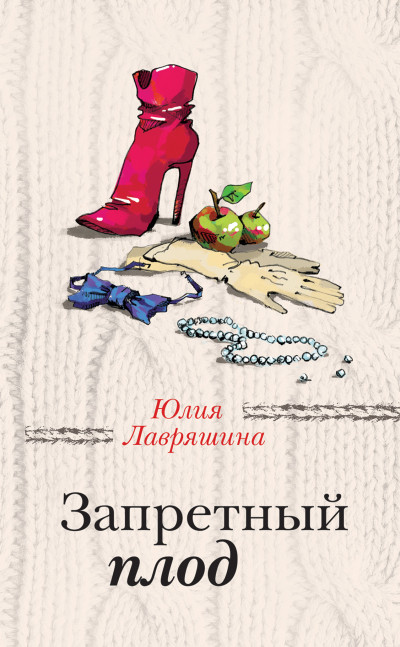 Скачать Запретный плод