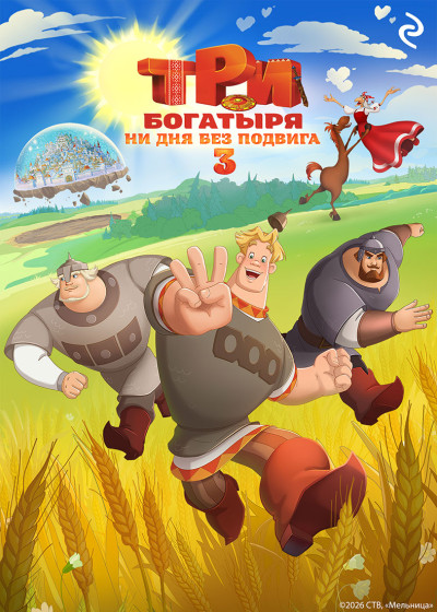 Скачать Три богатыря. Ни дня без подвига 3