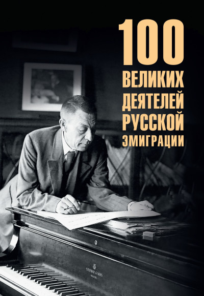 Скачать 100 великих деятелей русской эмиграции